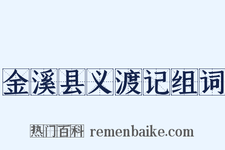 金溪县义渡记组词是什么意思的图片